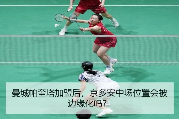 曼城帕奎塔加盟后，京多安中场位置会被边缘化吗？